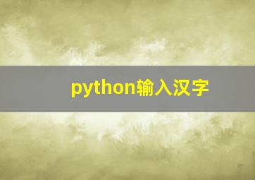 python输入汉字