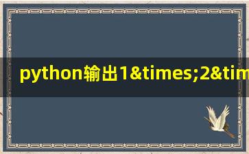 python输出1×2×3+3×4×5