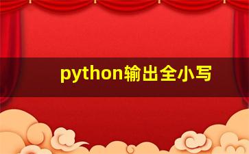 python输出全小写