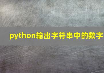 python输出字符串中的数字