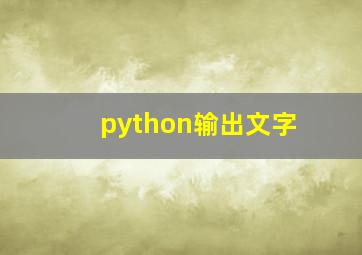 python输出文字