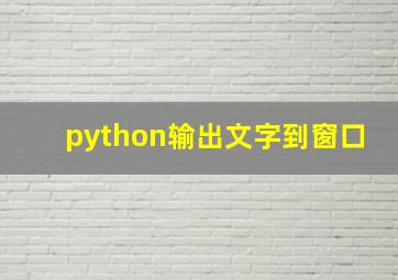 python输出文字到窗口