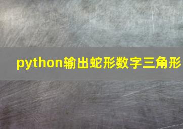 python输出蛇形数字三角形