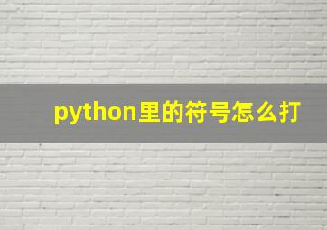 python里的符号怎么打