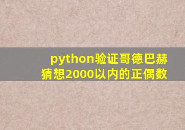 python验证哥德巴赫猜想2000以内的正偶数