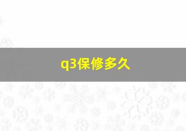 q3保修多久