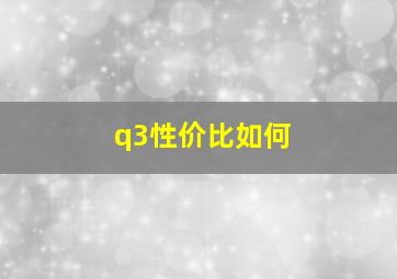 q3性价比如何