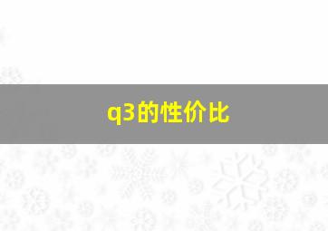 q3的性价比