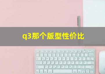 q3那个版型性价比