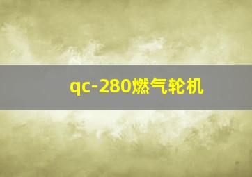 qc-280燃气轮机