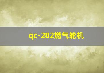 qc-282燃气轮机