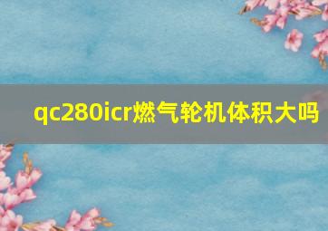 qc280icr燃气轮机体积大吗