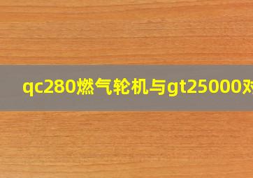 qc280燃气轮机与gt25000对比