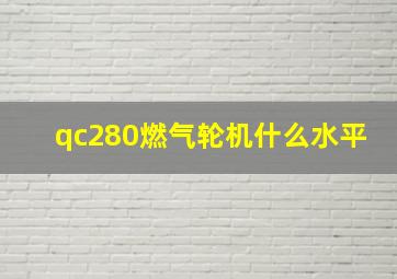 qc280燃气轮机什么水平