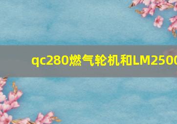 qc280燃气轮机和LM2500