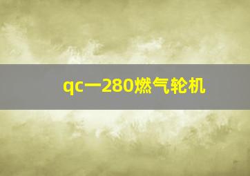 qc一280燃气轮机