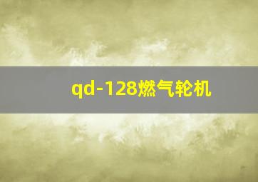 qd-128燃气轮机