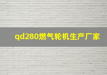 qd280燃气轮机生产厂家