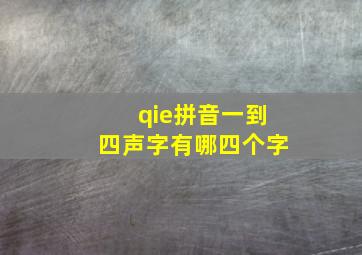 qie拼音一到四声字有哪四个字