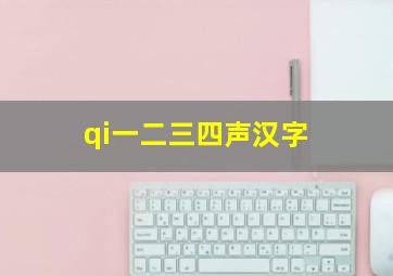 qi一二三四声汉字