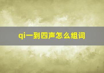 qi一到四声怎么组词