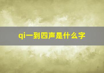 qi一到四声是什么字