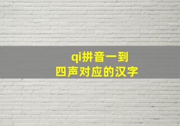 qi拼音一到四声对应的汉字