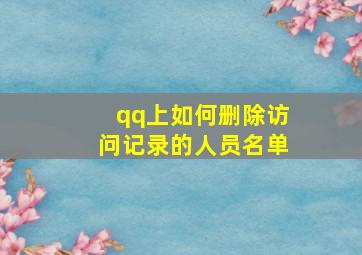 qq上如何删除访问记录的人员名单