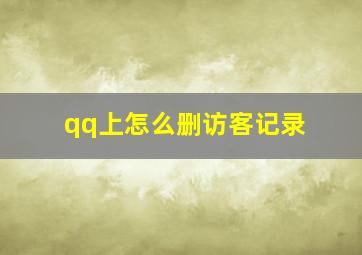 qq上怎么删访客记录