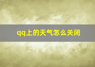 qq上的天气怎么关闭