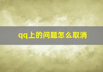 qq上的问题怎么取消