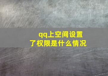 qq上空间设置了权限是什么情况