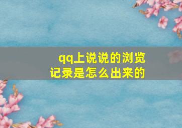 qq上说说的浏览记录是怎么出来的