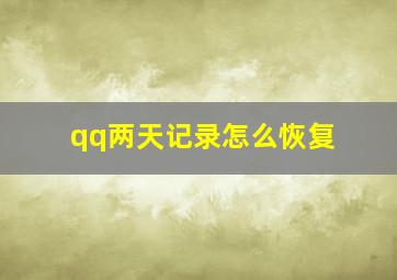 qq两天记录怎么恢复