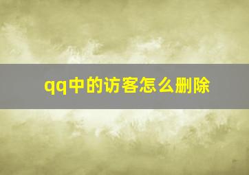 qq中的访客怎么删除