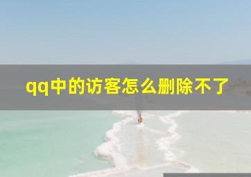 qq中的访客怎么删除不了