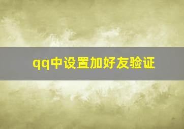 qq中设置加好友验证