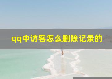 qq中访客怎么删除记录的