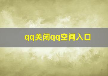 qq关闭qq空间入口