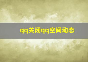 qq关闭qq空间动态