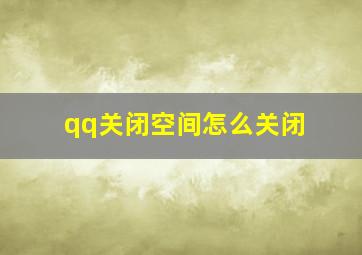 qq关闭空间怎么关闭