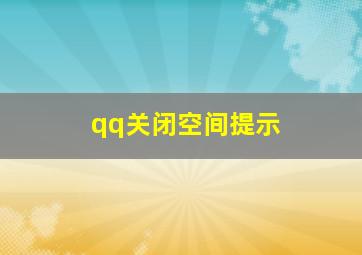 qq关闭空间提示