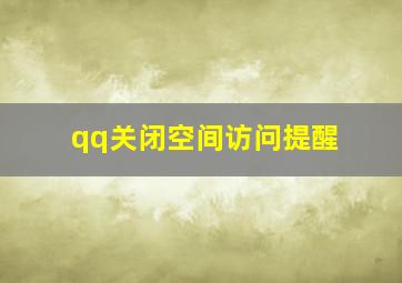 qq关闭空间访问提醒