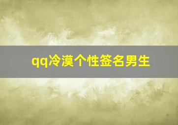 qq冷漠个性签名男生