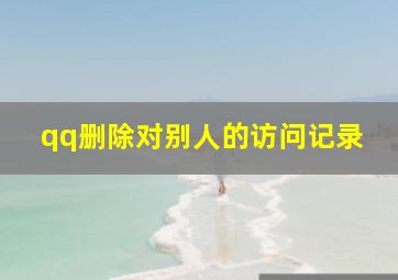 qq删除对别人的访问记录