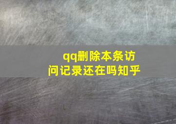 qq删除本条访问记录还在吗知乎