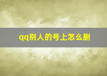 qq别人的号上怎么删