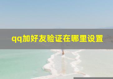 qq加好友验证在哪里设置