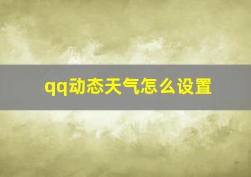 qq动态天气怎么设置