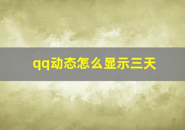 qq动态怎么显示三天